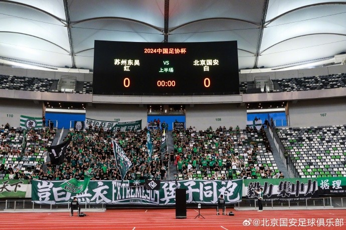 北京国安客场 4-0战胜苏州东吴，成功晋级足协杯下一轮