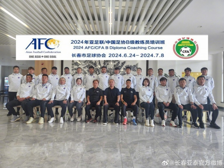 2024中国足协B级教练员培训班在净月基地开班