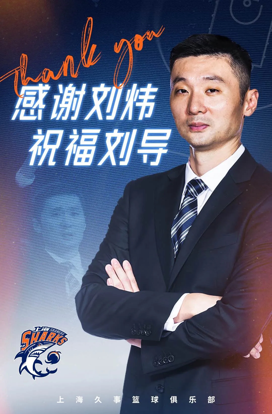 上海官方：祝福刘炜出任新疆广汇飞虎篮球俱乐部主教练