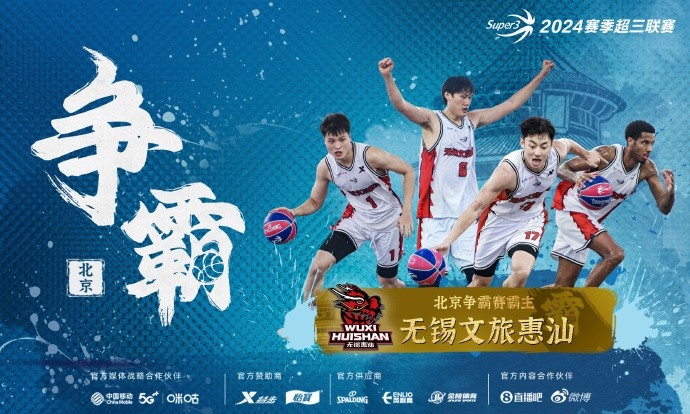 让奇迹延续！祝贺无锡惠汕夺北京争霸赛霸主 刷新队史最好战绩！